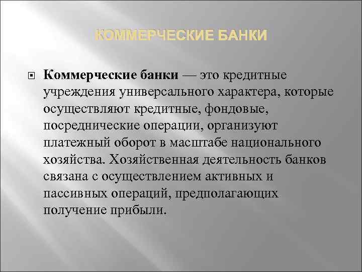 КОММЕРЧЕСКИЕ БАНКИ Коммерческие банки — это кредитные учреждения универсального характера, которые осуществляют кредитные, фондовые,