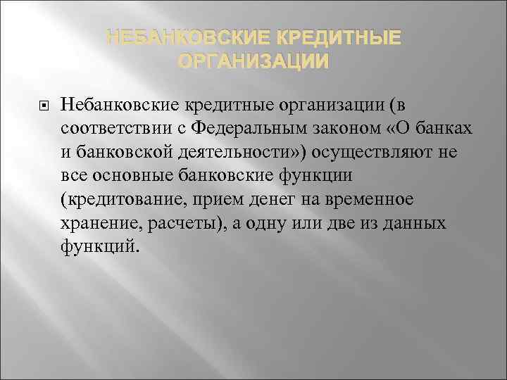 Небанковские кредитные организации. Функции небанковских организаций. Функции кредитных организаций. Банковская и небанковская деятельность. Небанковские кредитные организации задачи и функции.