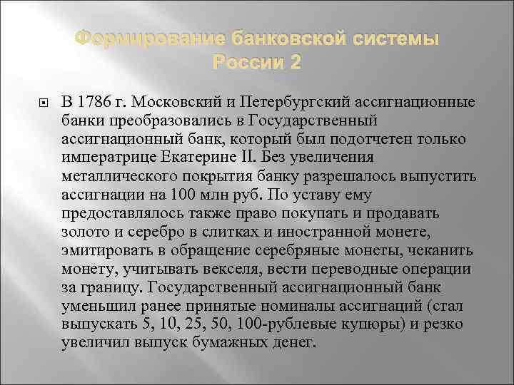 Формирование банковской системы России 2 В 1786 г. Московский и Петербургский ассигнационные банки преобразовались