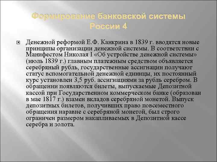 Формирование банковской системы России 4 Денежной реформой Е. Ф. Канкрина в 1839 г. вводятся