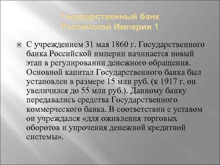 Государственный банк Российской Империи 1 С учреждением 31 мая 1860 г. Государственного банка Российской