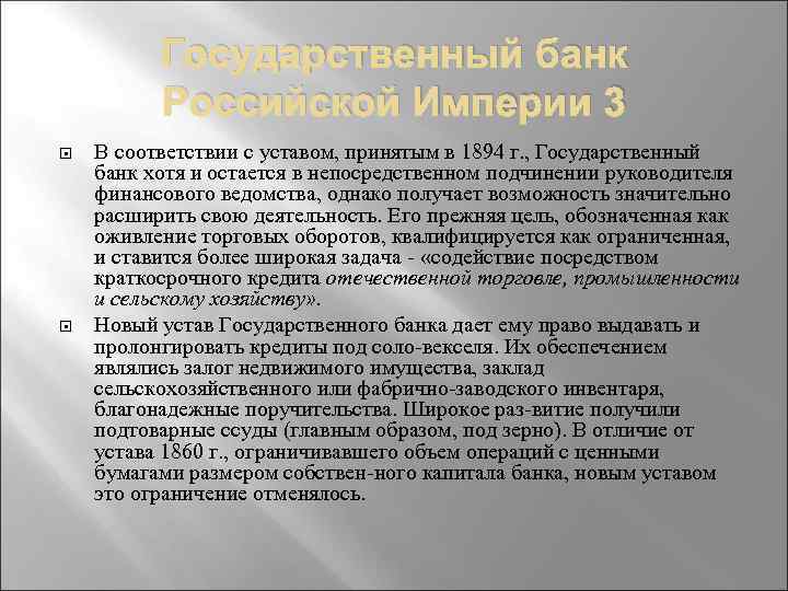 Государственный банк Российской Империи 3 В соответствии с уставом, принятым в 1894 г. ,