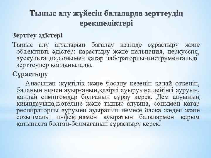 Зерттеу әдістері Тыныс алу ағзаларын бағалау кезінде сұрастыру және объективті әдістер: қарастыру және пальпация,