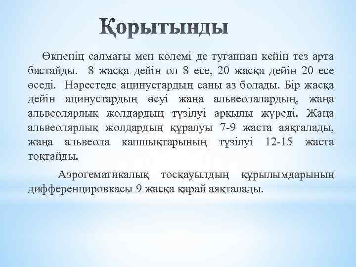  Өкпенің салмағы мен көлемі де туғаннан кейін тез арта бастайды. 8 жасқа дейін