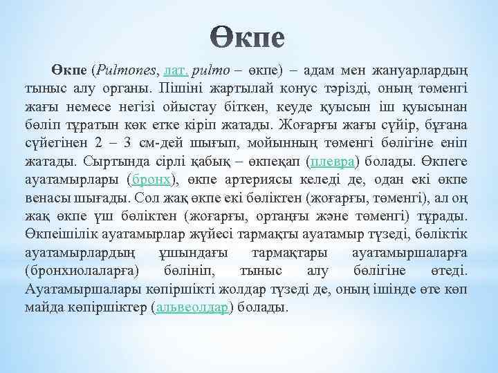 Өкпе (Pulmones, лат. pulmo – өкпе) – адам мен жануарлардың тыныс алу органы. Пішіні