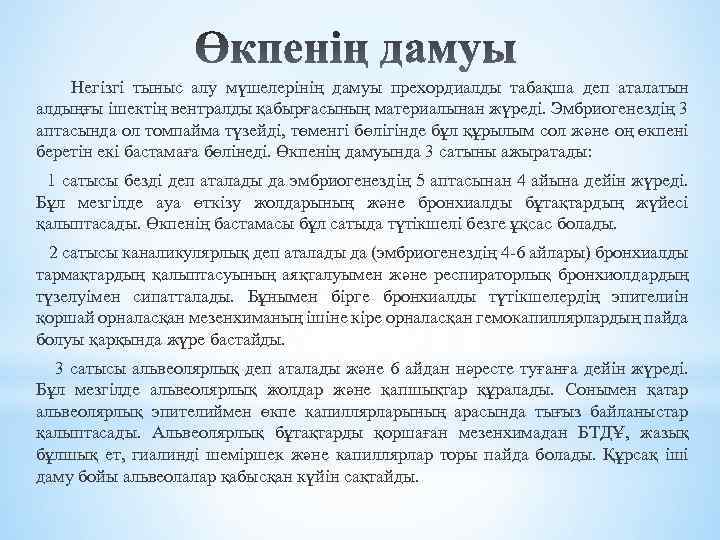  Негізгі тыныс алу мүшелерінің дамуы прехордиалды табақша деп аталатын алдыңғы ішектің вентралды қабырғасының