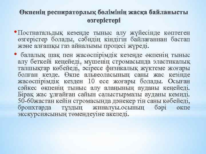  • Постнатальдық кезеңде тыныс алу жүйесінде көптеген өзгерістер болады, сәбидің кіндігін байлағаннан бастап