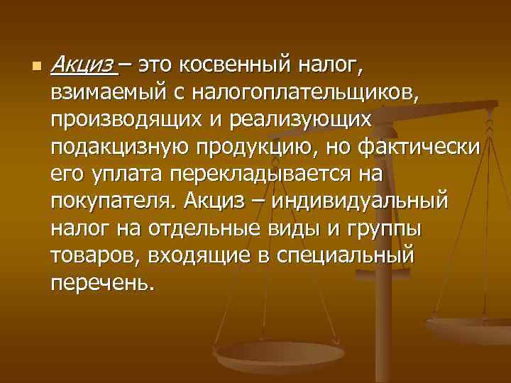 n Акциз – это косвенный налог, взимаемый с налогоплательщиков, производящих и реализующих подакцизную продукцию,