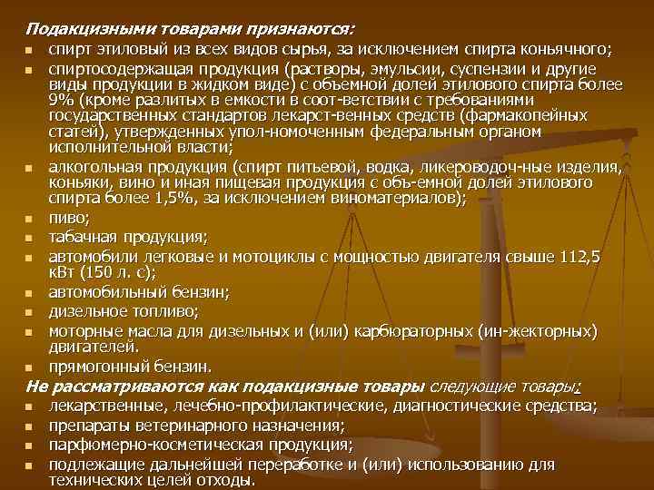 Подакцизные товары. Виды подакцизных товаров. Подакцизными товарами признаются. Подакцизными товарами признаются спирт этиловый.