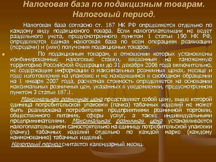 Налоговая база по подакцизным товарам. Налоговый период. n Налоговая база согласно ст. 187 НК