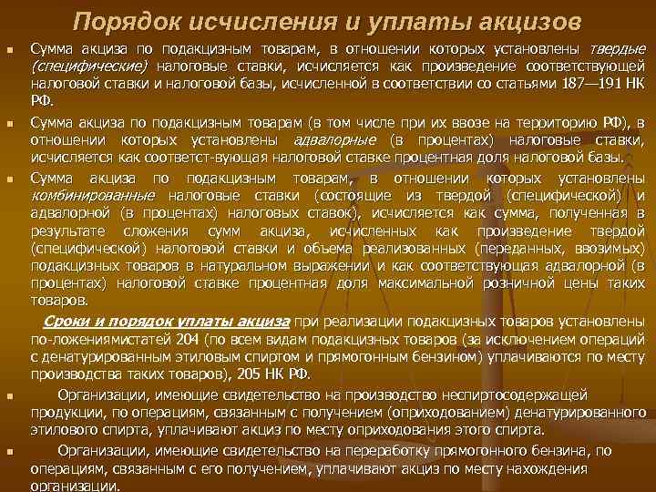 Порядок исчисления и уплаты акцизов n n n Сумма акциза по подакцизным товарам, в