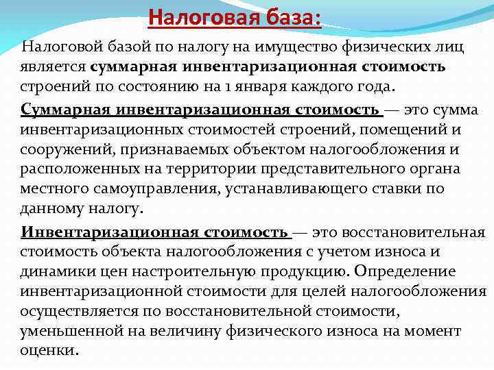 Налоговая база: Налоговой базой по налогу на имущество физических лиц является суммарная инвентаризационная стоимость