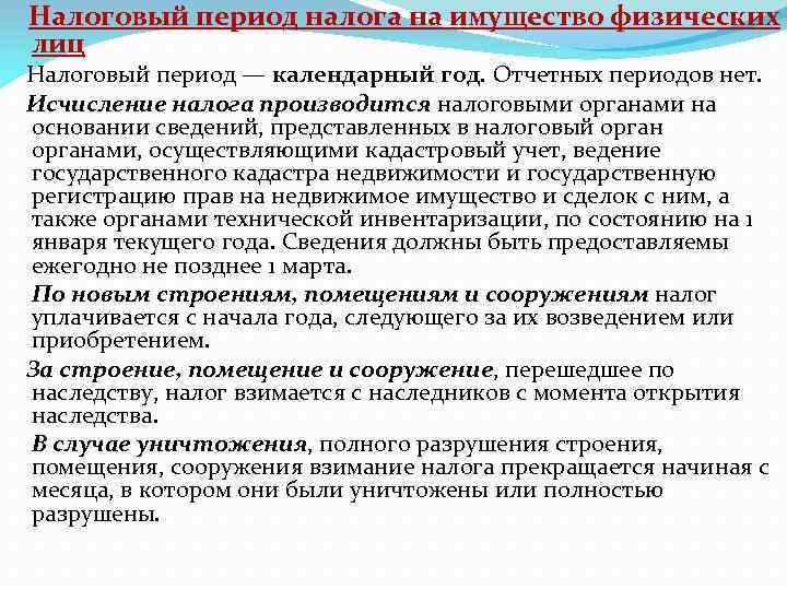 Налоговый период налога на имущество физических лиц Налоговый период — календарный год. Отчетных периодов