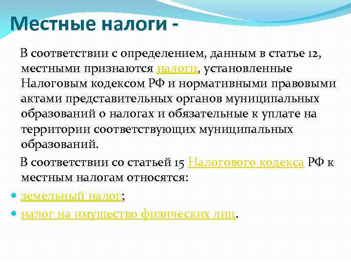 Местные налоги В соответствии с определением, данным в статье 12, местными признаются налоги, установленные