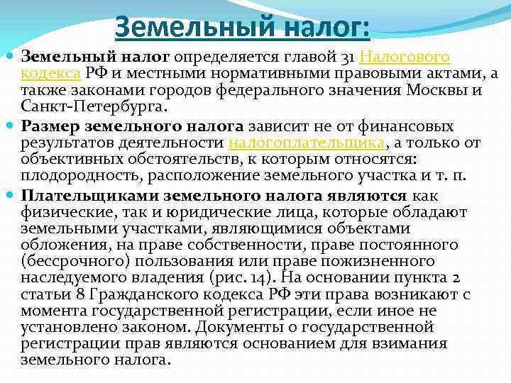 Земельный налог: Земельный налог определяется главой 31 Налогового кодекса РФ и местными нормативными правовыми
