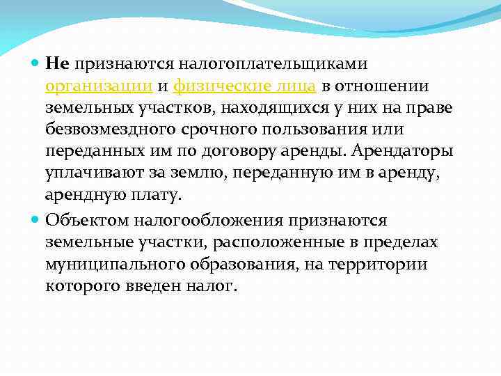  Не признаются налогоплательщиками организации и физические лица в отношении земельных участков, находящихся у