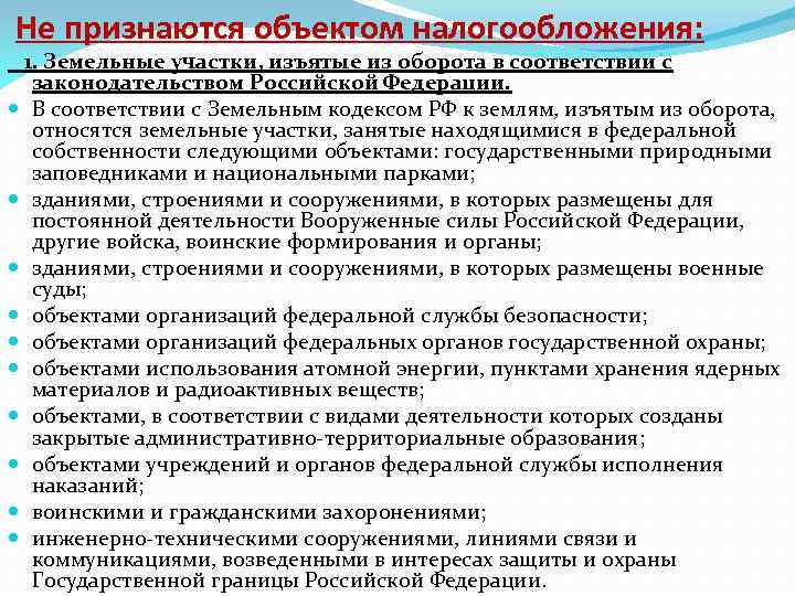 Не признаются объектом налогообложения: 1. Земельные участки, изъятые из оборота в соответствии с законодательством
