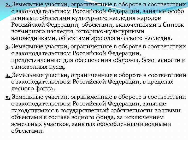 2. Земельные участки, ограниченные в обороте в соответствии с законодательством Российской Федерации, занятые особо