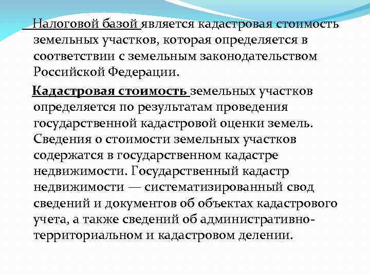 Налоговой базой является кадастровая стоимость земельных участков, которая определяется в соответствии с земельным законодательством