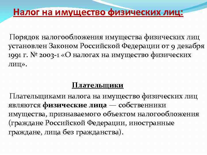 Налог на имущество физических лиц: Порядок налогообложения имущества физических лиц установлен Законом Российской Федерации