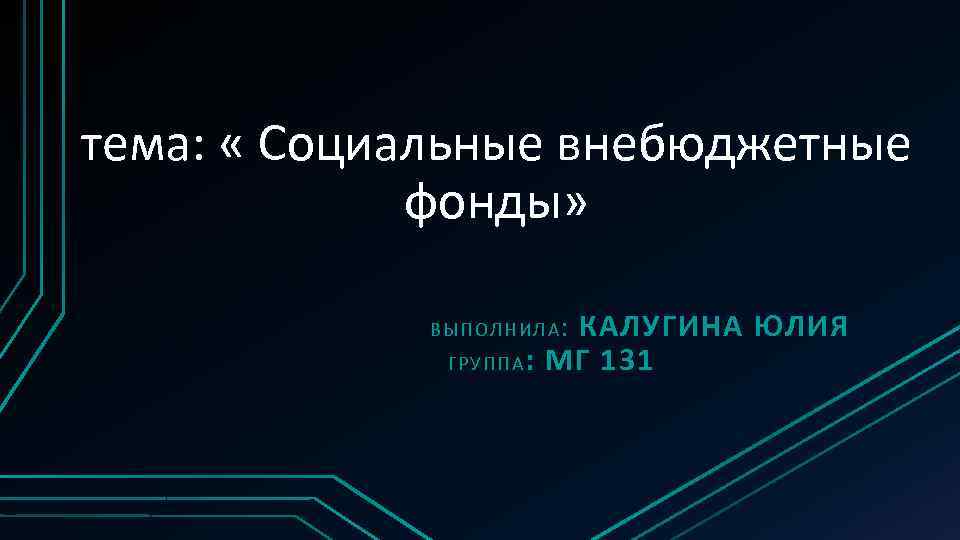 тема: « Социальные внебюджетные фонды» КАЛУГИНА ЮЛИЯ Г РУППА : МГ 131 ВЫПОЛНИЛА :