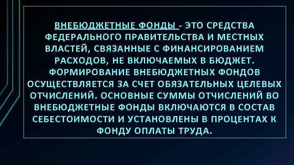 ВНЕБЮДЖЕТНЫЕ ФОНДЫ - ЭТО СРЕДСТВА ФЕДЕРАЛЬНОГО ПРАВИТЕЛЬСТВА И МЕСТНЫХ ВЛАСТЕЙ, СВЯЗАННЫЕ С ФИНАНСИРОВАНИЕМ РАСХОДОВ,