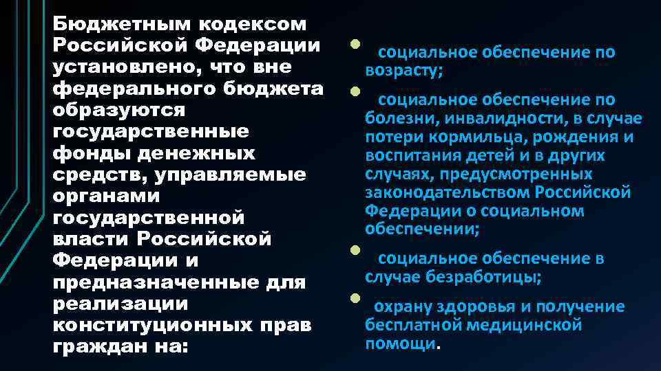 Бюджетным кодексом Российской Федерации установлено, что вне федерального бюджета образуются государственные фонды денежных средств,