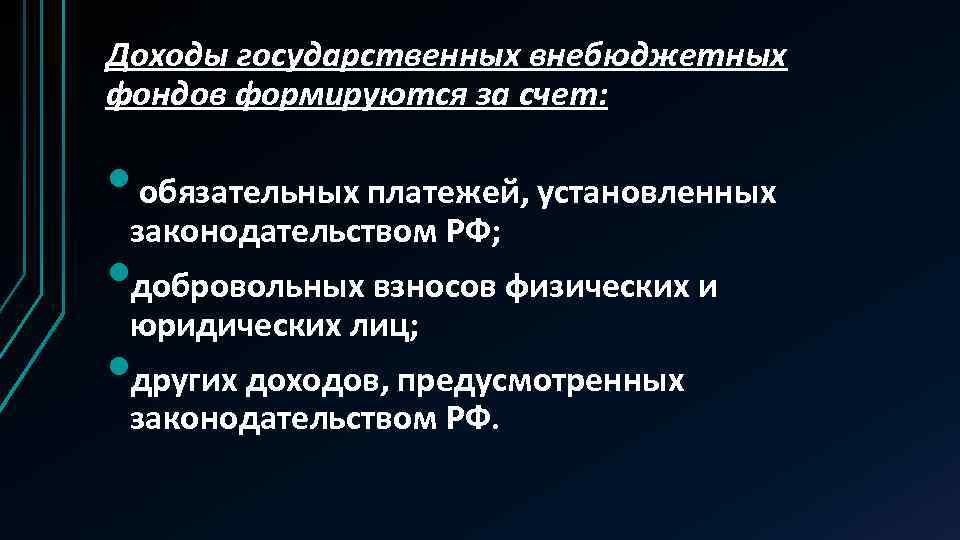 Бюджет государственного внебюджетного