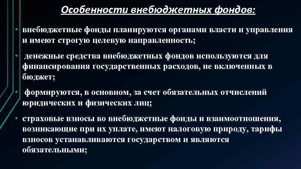 Особенности внебюджетных фондов: • внебюджетные фонды планируются органами власти и управления и имеют строгую