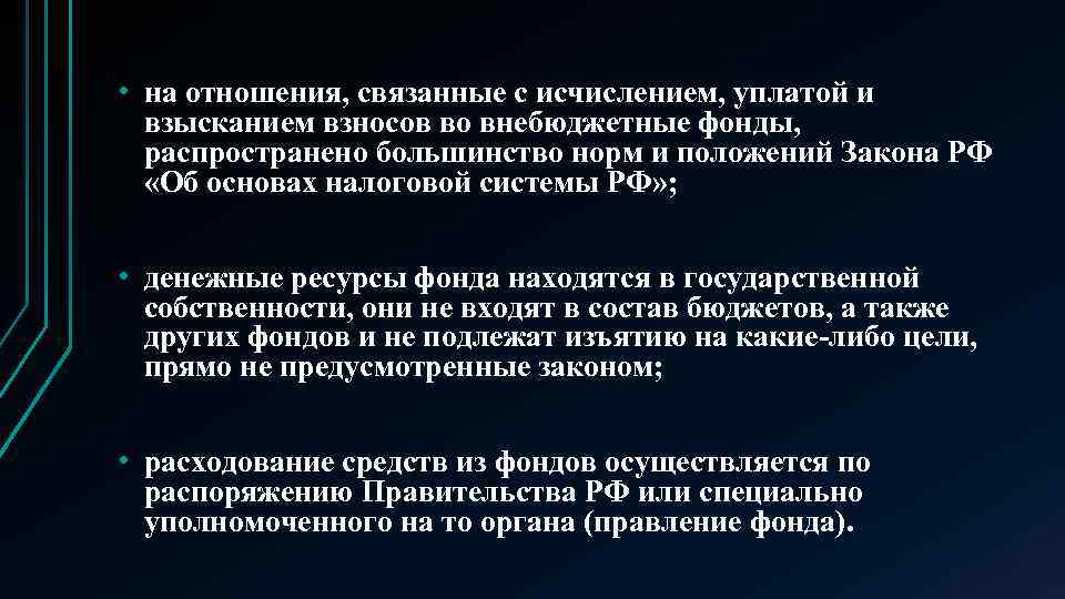  • на отношения, связанные с исчислением, уплатой и взысканием взносов во внебюджетные фонды,