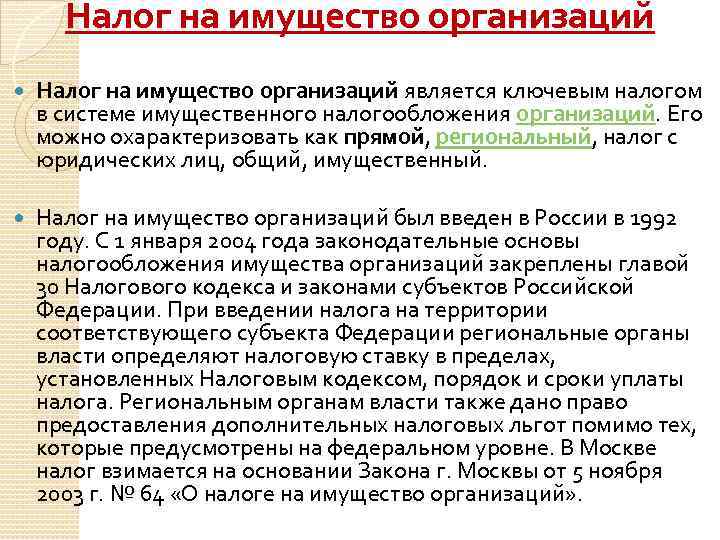 Налог на имущество организаций является ключевым налогом в системе имущественного налогообложения организаций. Его можно