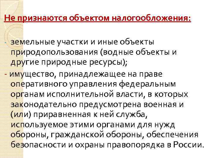 Объекты признания. Не признаются объектом налогообложения. Не признаются объектом налогообложения земельные участки. Объектом налогообложения земельным налогом признаются:. Земельные участки и иные объекты природопользования.