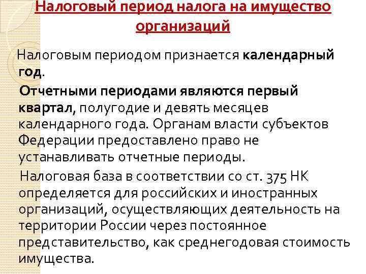 Налоговый период налога на имущество организаций Налоговым периодом признается календарный год. Отчетными периодами являются