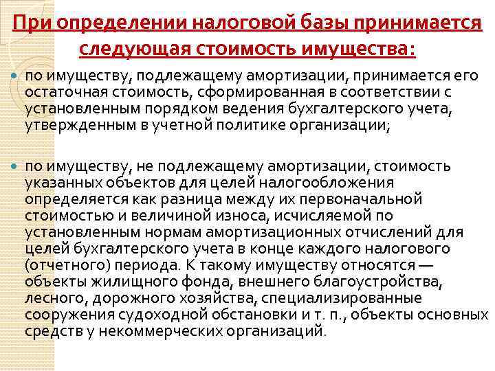 Определение налоговой. При определении налоговой базы:. Стоимость имущества при определении налоговой базы:. При определении налоговой базы следующая стоимость имущества. Что учитывается при определении налоговой базы.