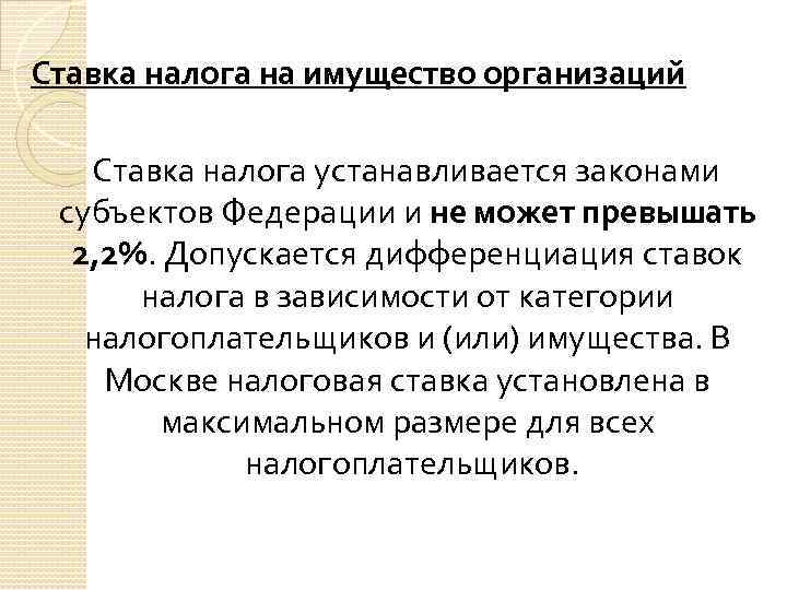 Ставка налога на имущество организаций Ставка налога устанавливается законами субъектов Федерации и не может