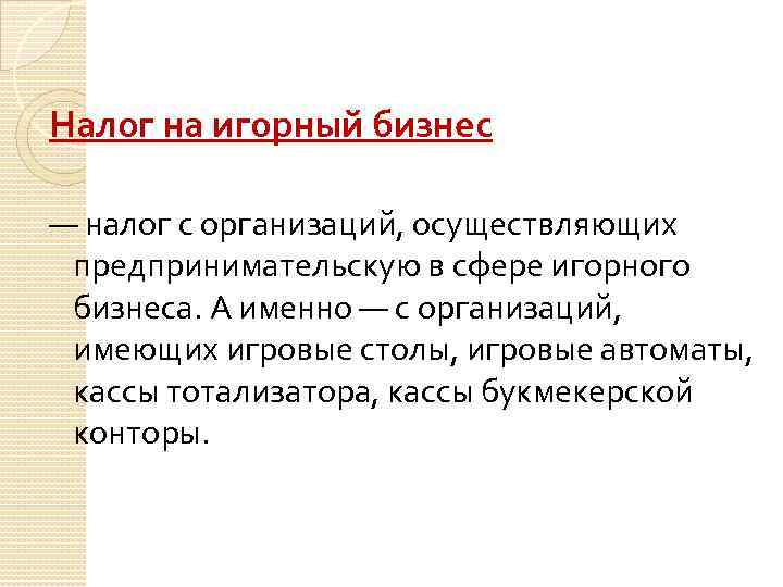 Налог на игорный бизнес — налог с организаций, осуществляющих предпринимательскую в сфере игорного бизнеса.
