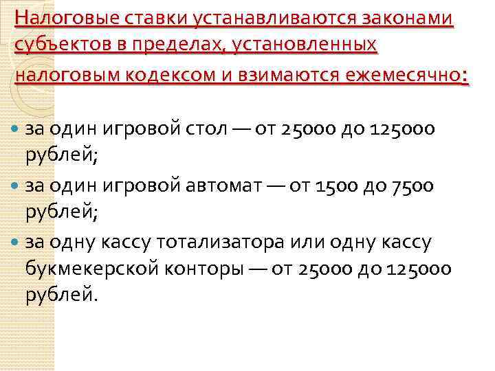 Налоговые ставки устанавливаются законами субъектов в пределах, установленных налоговым кодексом и взимаются ежемесячно: за