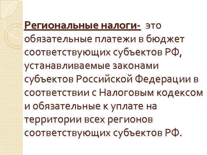 Региональные налоги это