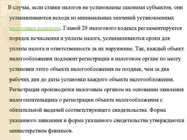 В случае, если ставки налогов не установлены законами субъектов, они устанавливаются исходя из минимальных