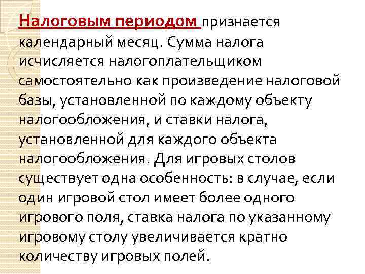 Налоговым периодом признается календарный месяц. Сумма налога исчисляется налогоплательщиком самостоятельно как произведение налоговой базы,