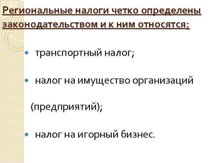 Региональные налоги четко определены законодательством и к ним относятся: транспортный налог; налог на имущество