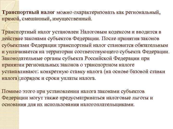Транспортный налог можно охарактеризовать как региональный, прямой, смешанный, имущественный. Транспортный налог установлен Налоговым кодексом