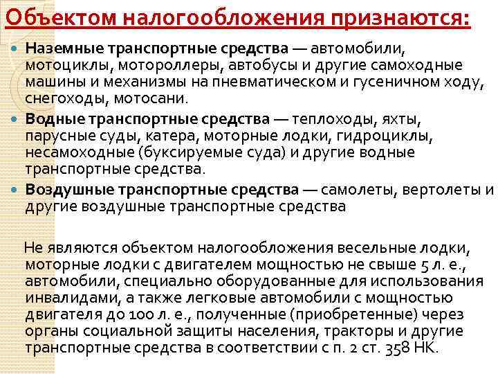Объектом налогообложения признаются: Наземные транспортные средства — автомобили, мотоциклы, мотороллеры, автобусы и другие самоходные