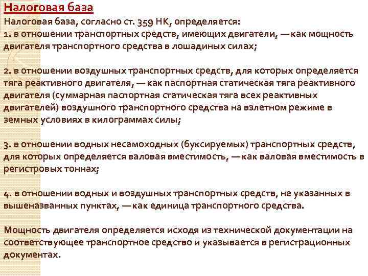 Налоговая база, согласно ст. 359 НК, определяется: 1. в отношении транспортных средств, имеющих двигатели,