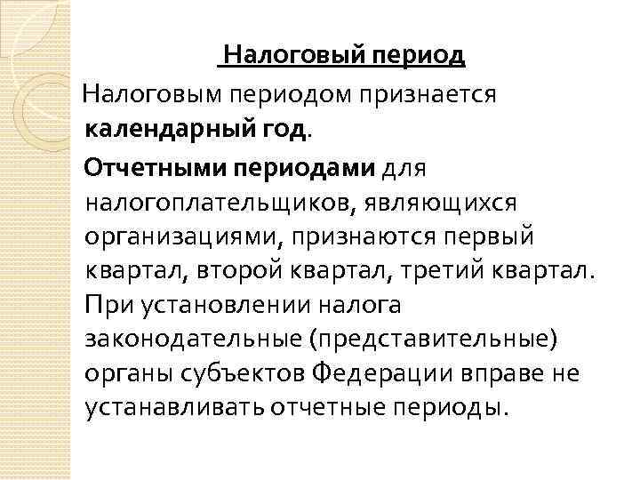 Налоговый период Налоговым периодом признается календарный год. Отчетными периодами для налогоплательщиков, являющихся организациями, признаются