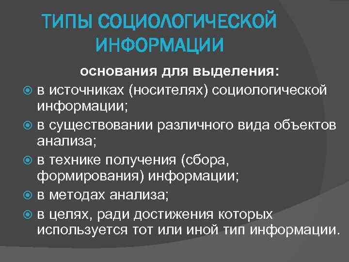 Социологическая информация. Виды социологической информации. Типы информации в социологии. Вторичная информация в социологии.