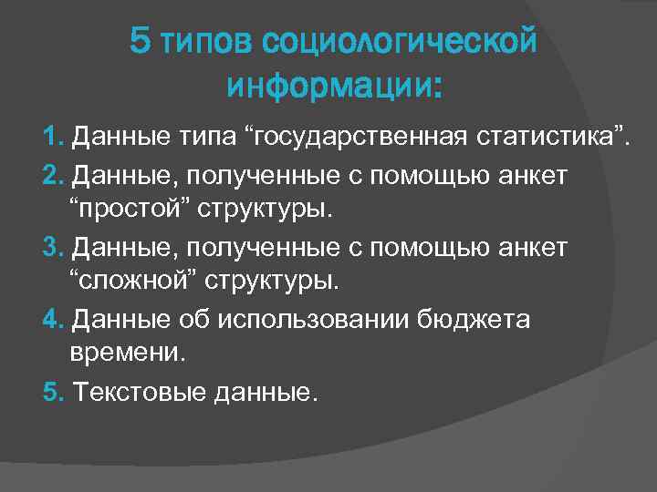 5 типов социологической информации: 1. Данные типа “государственная статистика”. 2. Данные, полученные с помощью