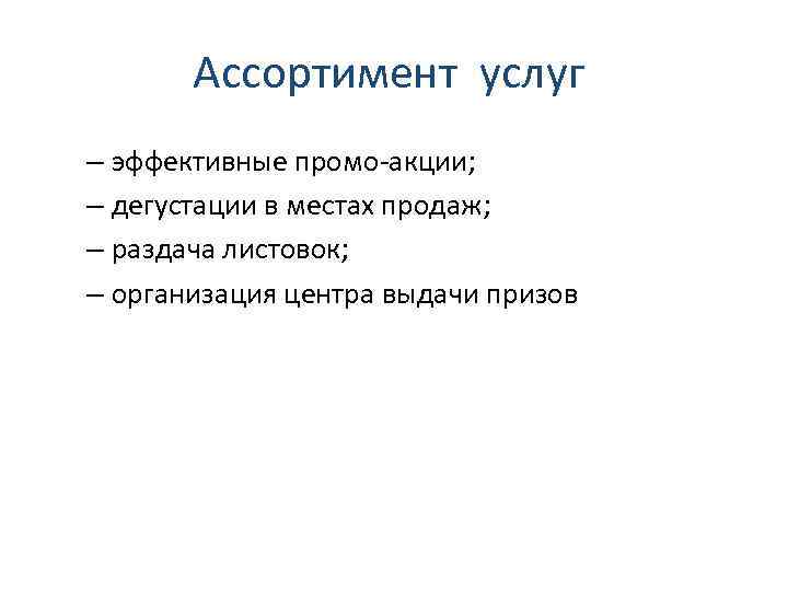 Ассортимент услуг – эффективные промо-акции; – дегустации в местах продаж; – раздача листовок; –