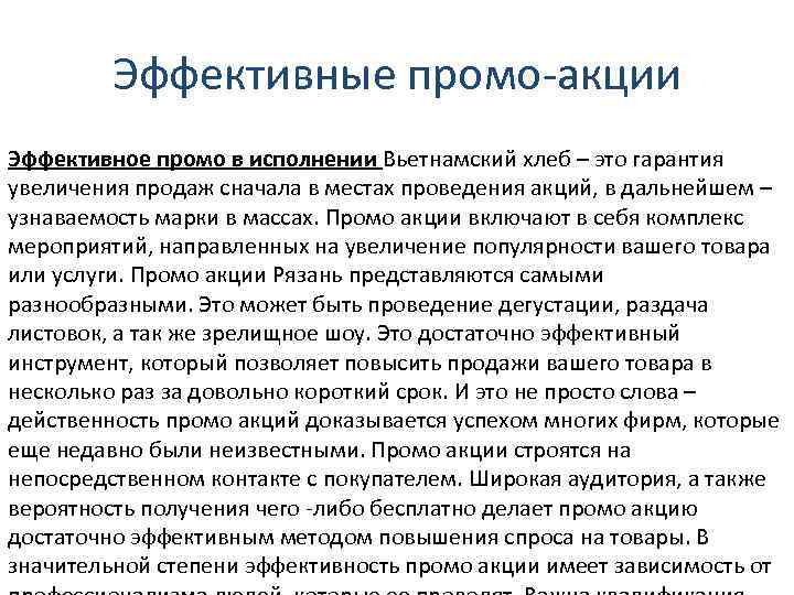 Эффективные промо-акции Эффективное промо в исполнении Вьетнамский хлеб – это гарантия увеличения продаж сначала