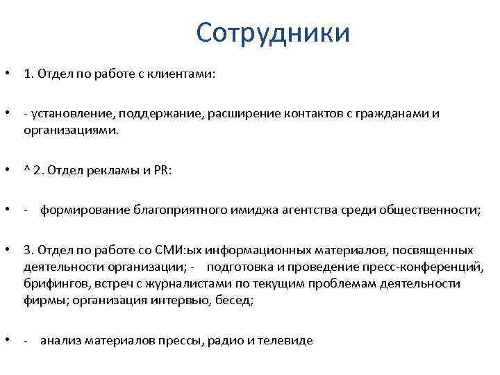 Сотрудники • 1. Отдел по работе с клиентами: • - установление, поддержание, расширение контактов